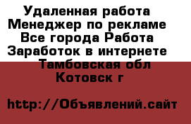 Удаленная работа - Менеджер по рекламе - Все города Работа » Заработок в интернете   . Тамбовская обл.,Котовск г.